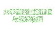 大学档案重新建档与激活流程，包含之前的档案吗