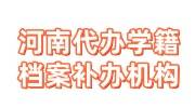 河南代办学籍档案补办多少钱，找机构最快多久