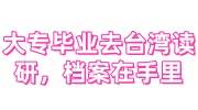 大专毕业去台湾读研，档案在自己手里怎么办