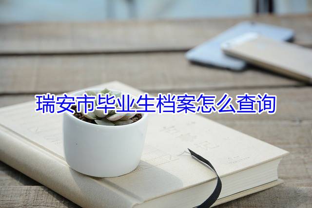 瑞安市毕业生档案怎么查询