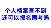 个人档案查不到还可以报名国考吗，补办+激活最快多久