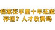 档案在手里十年了还能存档吗，人才中心要收费吗
