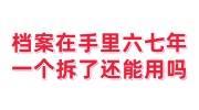 档案在手里六七年，一个拆了还能用吗怎么办
