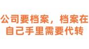 公司要档案，档案在自己手里需要代转一下找优选智嘉