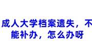 成人大学档案遗失，不能补办，怎么办呀