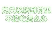 党关系转到村里不接收怎么办，应该咨询哪里