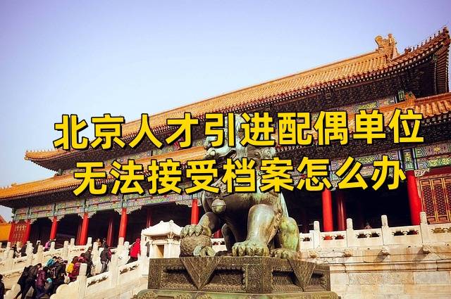 北京人才引进配偶单位无法接受档案怎么办