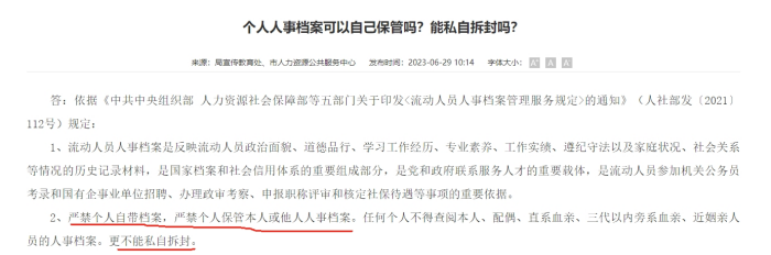 个人档案能拆开吗