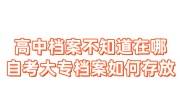 高中档案不知道在哪自考大专档案如何存放