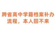 跨省高中学籍档案补办流程，本人回不来怎么办