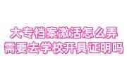 大专档案激活怎么弄，需要去学校开具证明吗