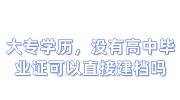 大专学历，没有高中毕业证可以直接建档吗