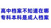 高中档案不知道在哪，专科本科是成人，档案怎么办