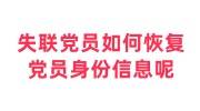 失联党员如何恢复党员身份信息呢，可在新单位恢复党籍吗