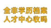 全非学历档案人才中心收吗，可以自己放到人才中心吗