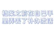 档案之前在自己手里弄丢了怎么补办激活，费用是自己承担吗