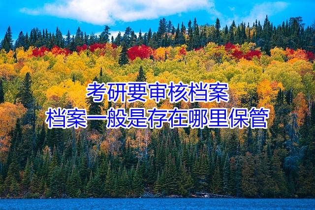 考研要审核档案，档案一般是存在哪里保管