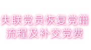 失联党员恢复党籍流程及补交党费，需要多久