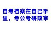 自考档案在自己手里可以考研考公务员吗，政审能通过吗