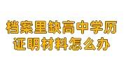 档案里缺高中学历证明材料怎么办，高中档案丢了