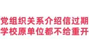 党组织关系介绍信过期可以重开吗，学校原单位都不给重开