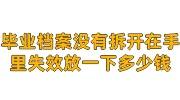 毕业了档案没有拆开一直在自己手里失效了放一下多少钱