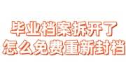 毕业档案拆开了免费重新封档