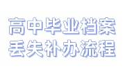 高中毕业档案丢失补办流程