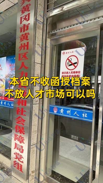 本省不收函授档案 不放人才市场可以吗