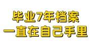 毕业7年档案一直在自己手里