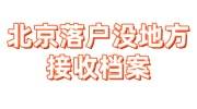 北京落户没地方接收档案