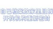 自己档案放家里且拆开找机构重新密封激活