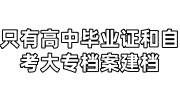 只有高中毕业证和自考大专档案可以建档吗