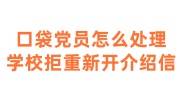 口袋党员怎么处理，学校拒绝重新开具介绍信，还有其他办法吗