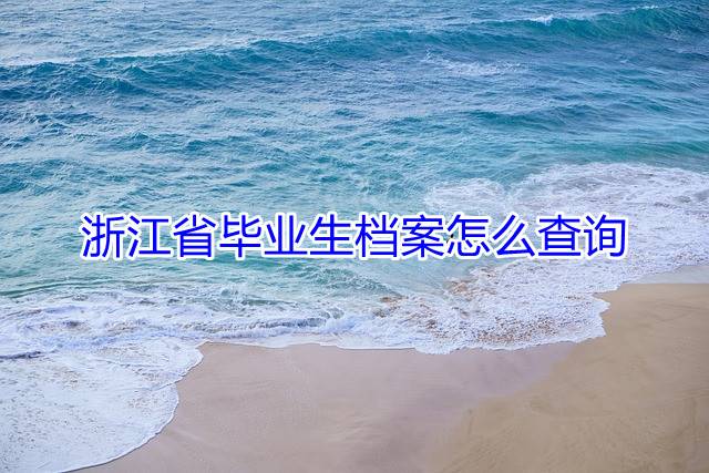浙江省毕业生档案怎么查询