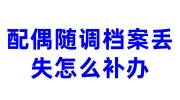 配偶随调档案丢失补办