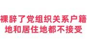 裸辞了党组织关系户籍地和居住地都不接受