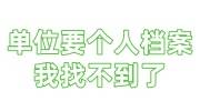单位要个人档案，我找不到了，找机构查询档案多少钱