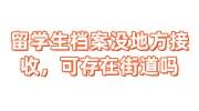 留学生档案没地方接收，可以存放在街道吗