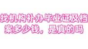 找机构补办毕业证及档案多少钱，是真的吗