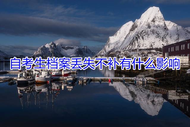 自考生档案丢失不补有什么影响