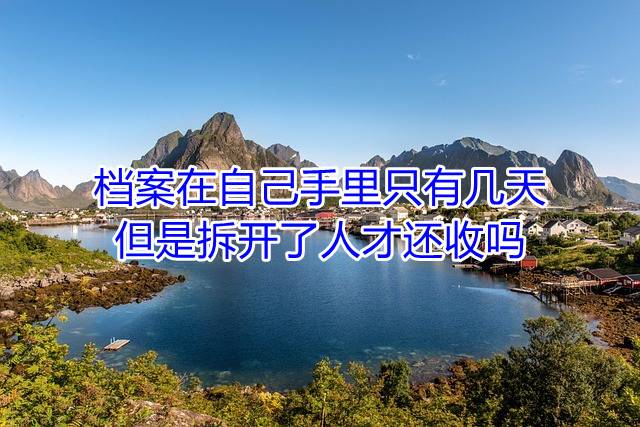 档案在自己手里只有几天，但是拆开了人才还收吗
