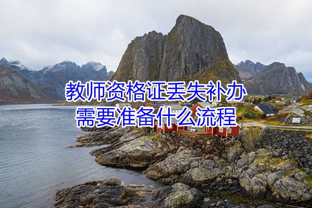 教师资格证丢失补办需要准备什么流程