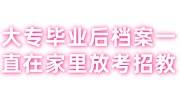 大专毕业后档案一直在家里放考招教