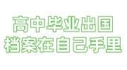 高中毕业出国的档案在自己手里，上海落户需调个人档案