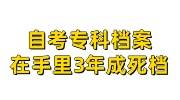 自考专科档案有必要存档吗，在自己手里3年成死档