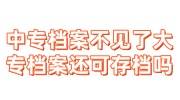 中专档案不见了，大专档案还可以存档吗