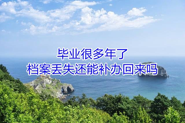 毕业很多年了，档案丢失还能补办回来吗
