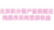 北京积分落户配偶能随迁，档案来京同意接收函咋办
