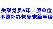 失联党员6年，原单位不愿补办恢复党籍手续，党员档案齐全